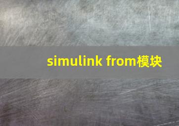 simulink from模块